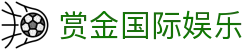 赏金国际娱乐 - 赏金国际pg有梦你就来